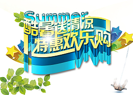 酷暑送清凉