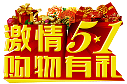 五一购物有礼