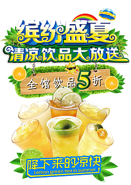 夏季饮品大放送设计矢量海报