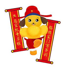 免抠卡通狗年送元宝对联装饰