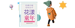 花样童年童装收藏店铺送淘金币设