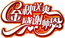 金秋送爽感谢师恩字体PSD设计