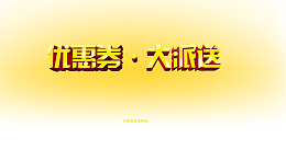 优惠券大派送