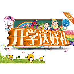 开学送好礼卡通海报设计