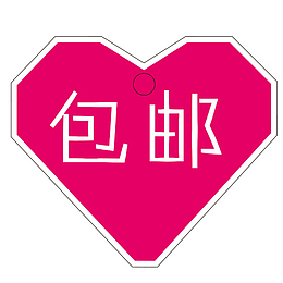 爱心包邮卡通设计