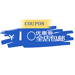 10元优惠券包邮图