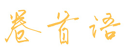 卷首语黄色艺术字