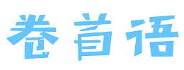 卷首语艺术字