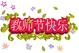 教师节快乐