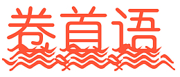 卷首语红色艺术字