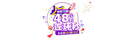 48小时连环秒