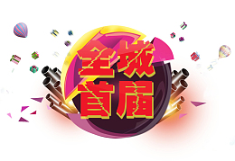 全球首届