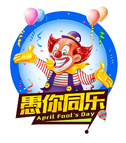 愚人节小丑愚你同乐