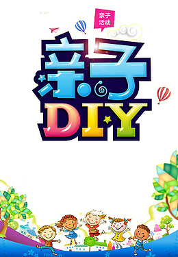 亲子DIY艺术字