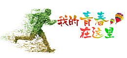我的青春在这里