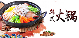 韩式火锅