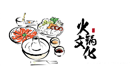 传统美味火锅冒菜