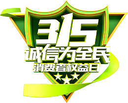 绿色315诚信为全民标签设计