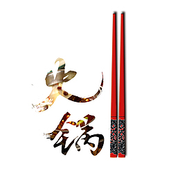 火锅宣传