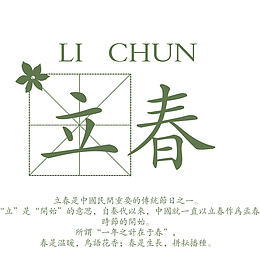 二十四节气立春绿色文艺清新宣传