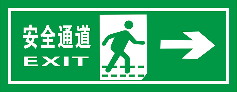 矢量绿色安全出口指示牌向右安全