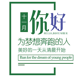 十一月你好
