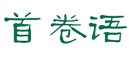 艺术字首卷语