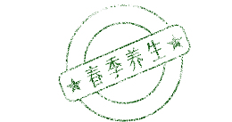 春季养生