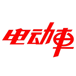 中国风红色电动车文字PNG