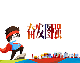 奋发图强