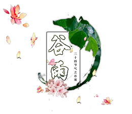 二十四节气谷雨背景装饰