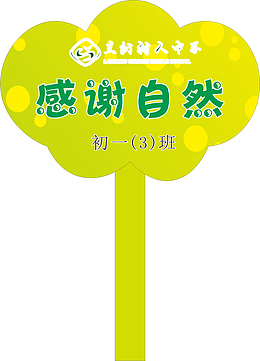 绿色的运动会手举牌