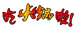 火锅店广告