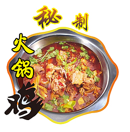 香辣美味火锅
