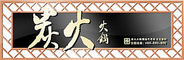 木质炭火火锅门头招牌