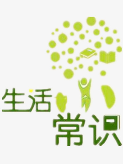 生活常识图片