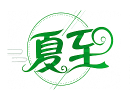 二十四节气夏至