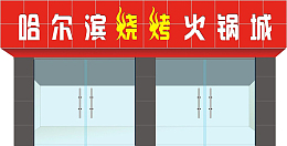 哈尔滨烧烤火锅店门头招牌效果图