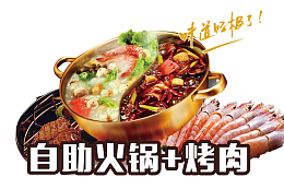 自助火锅烤肉
