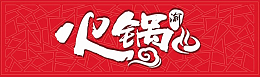 红色装饰火锅店门头设计
