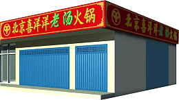 北京喜洋洋老汤火锅店门头招牌