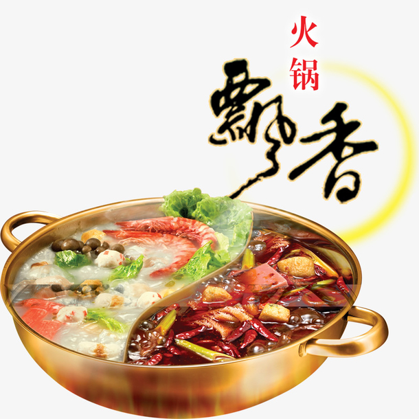 飘香火锅免抠素材免费下载_觅元素51yuansu.com