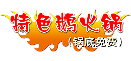 特色鹅火锅