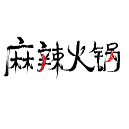 火锅宣传