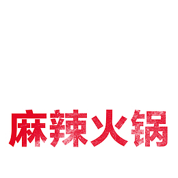 川味火锅