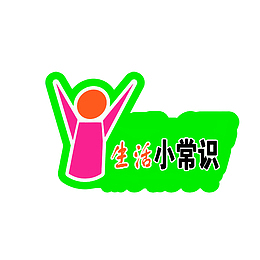 生活小常识图标