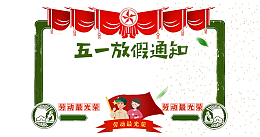 卡通手绘五一放假通知