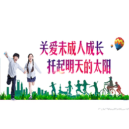 关爱未成年人免抠素材