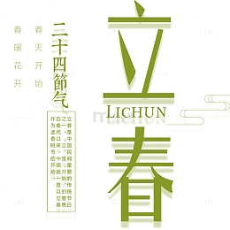 清新绿色二十四节气之立春海报