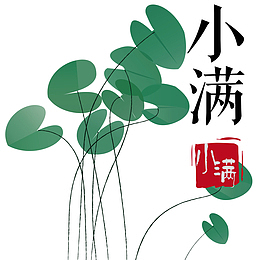 二十四节气小满绿色小清新海报